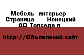  Мебель, интерьер - Страница 10 . Ненецкий АО,Топседа п.